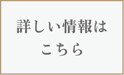 詳しい情報はこちら