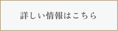 詳しい情報はこちら